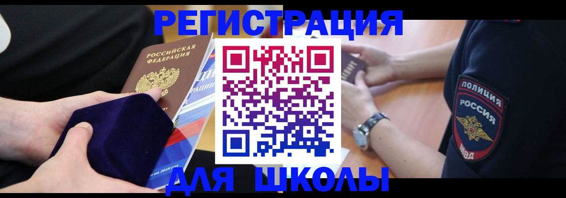 прописка для школы в Ставрополе
